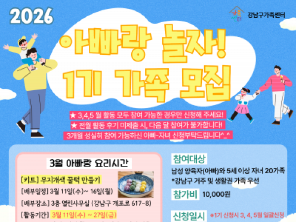 [강남구]2026년 아빠랑 놀자! - 1기(3,4,5월)